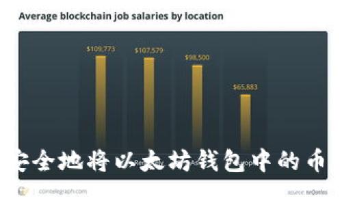 如何安全地将以太坊钱包中的币转出？