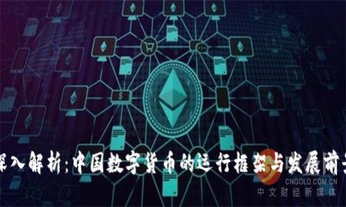 深入解析：中国数字货币的运行框架与发展前景