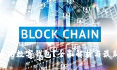 什么是以太坊数字钱包？全面解析与最新市场趋
