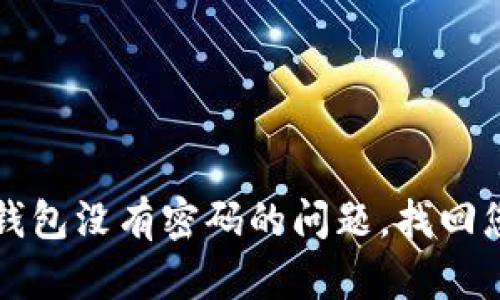 如何解决TP钱包没有密码的问题，找回您的数字资产