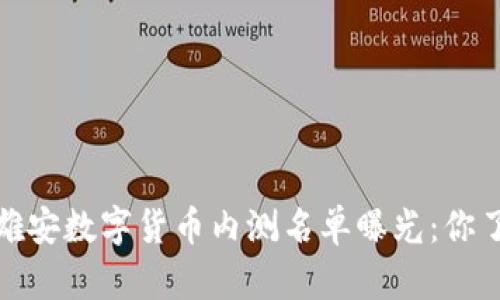 2023年雄安数字货币内测名单曝光：你了解多少？
