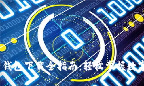 2023年电子钱包下载全指南：轻松掌握数字支付新趋势