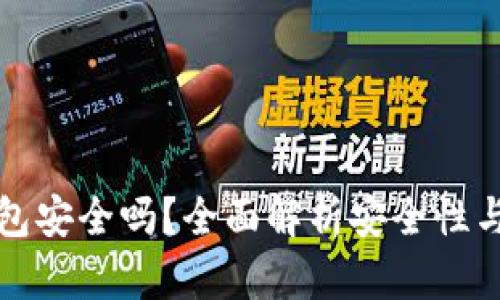以太坊钱包安全吗？全面解析安全性与防护措施