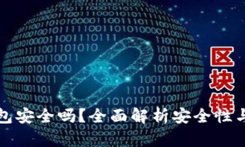 以太坊钱包安全吗？全面解析安全性与防护措施