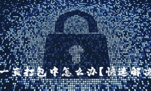 TP钱包交易一直打包中怎么办？快速解决方案与技巧