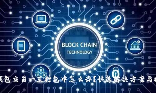 TP钱包交易一直打包中怎么办？快速解决方案与技巧