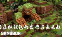 以太坊虚拟钱包的发行与未来趋势分析
