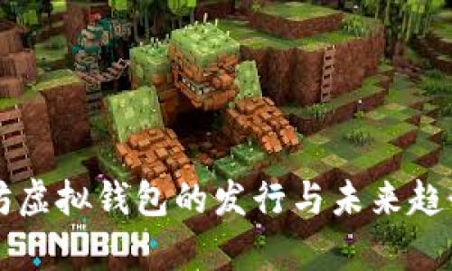 以太坊虚拟钱包的发行与未来趋势分析