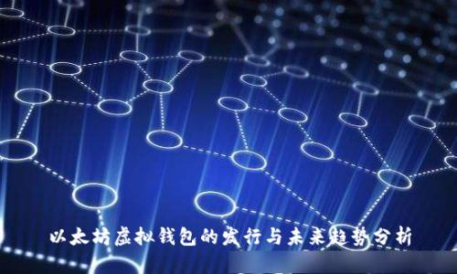 以太坊虚拟钱包的发行与未来趋势分析
