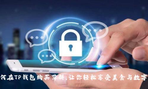 2023年最新：如何在TP钱包购买薄饼，让你轻松享受美食与数字货币的完美结合