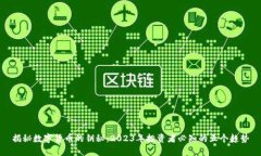 揭秘数字货币的钥秘：2023年投资者必知的五个趋