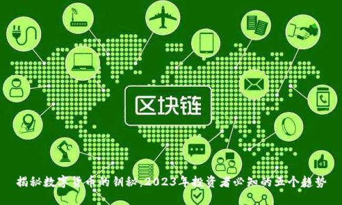 揭秘数字货币的钥秘：2023年投资者必知的五个趋势
