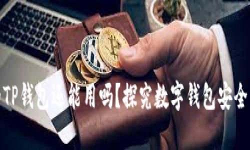 被盗的TP钱包还能用吗？探究数字钱包安全与风险