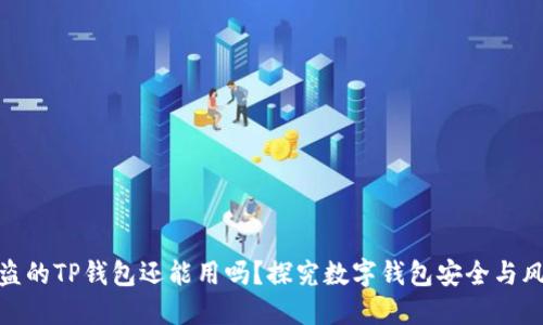 被盗的TP钱包还能用吗？探究数字钱包安全与风险