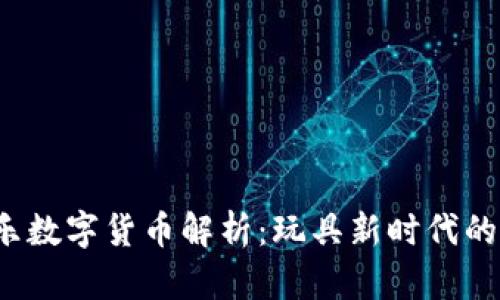 2023年奥飞娱乐数字货币解析：玩具新时代的虚拟经济新模式