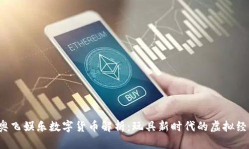 2023年奥飞娱乐数字货币解析：玩具新时代的虚拟经济新模式
