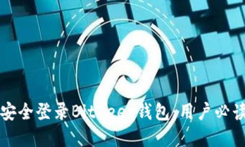 如何安全登录BitKeep钱包：用户必读指南