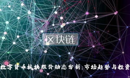 今日数字货币板块股价动态分析：市场趋势与投资策略