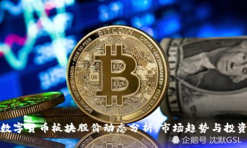 今日数字货币板块股价动态分析：市场趋势与投资策略