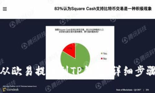 如何从欧易提币到TP钱包：详细步骤解析