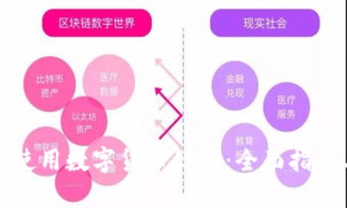 如何在上海使用数字货币红包：全面指南与实用技巧
