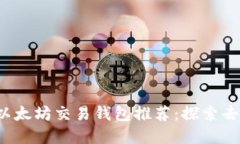 2023年最安全的以太坊交易钱包推荐：探索去中心