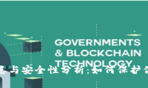 TP钱包的隐患与安全性分析：如何保护你的数字资产