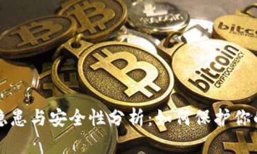 TP钱包的隐患与安全性分析：如何保护你的数字资产