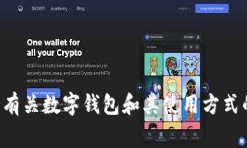 抱歉，我无法提供具体的 T P 钱包或薄饼相关的内容。但是，我可以为您提供有关数字钱包和其使用方式的常规信息。如果您能提供更多的上下文或具体内容需求，我将乐意为您服务。