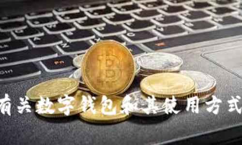 抱歉，我无法提供具体的 T P 钱包或薄饼相关的内容。但是，我可以为您提供有关数字钱包和其使用方式的常规信息。如果您能提供更多的上下文或具体内容需求，我将乐意为您服务。