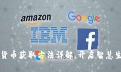 福州数字货币获取方法详解，开启智慧生活新篇