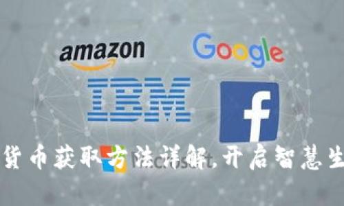 福州数字货币获取方法详解，开启智慧生活新篇章