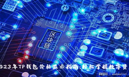 2023年TP钱包价格显示指南：轻松掌握数字资产