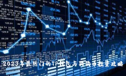 2023年最热门的TP钱包与狗狗币投资攻略