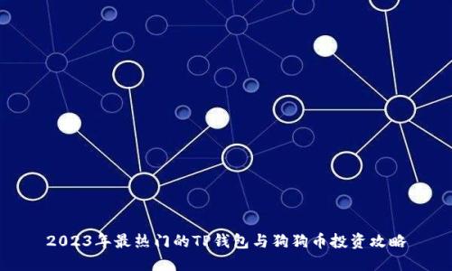 2023年最热门的TP钱包与狗狗币投资攻略