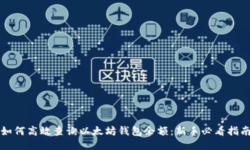 如何高效查询以太坊钱包余额：新手必看指南
