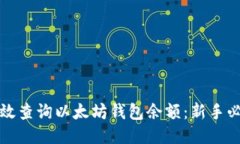 如何高效查询以太坊钱包余额：新手必看指南