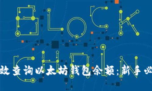 如何高效查询以太坊钱包余额：新手必看指南
