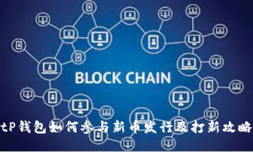 tP钱包如何参与新币发行及打新攻略