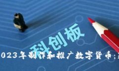 如何在2023年制作和推广数字货币：新手指南