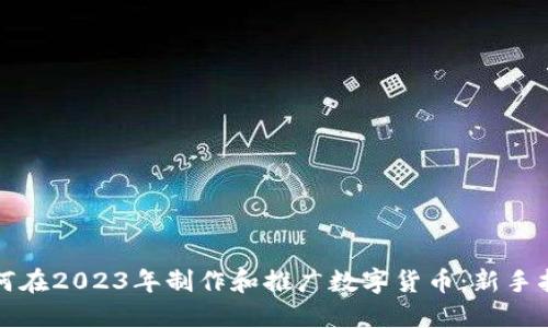 如何在2023年制作和推广数字货币：新手指南