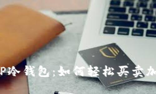 ### TP冷钱包：如何轻松买卖加密货币？