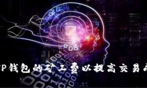 如何TP钱包的矿工费以提高交易成功率