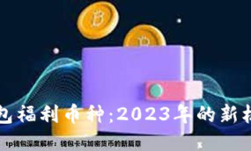 以太坊钱包福利币种：2023年的新机会与挑战