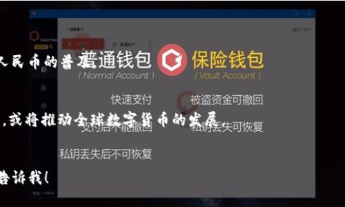 中国人民银行于2020年推出了数字货币电子支付（DCEP），也称为数字人民币。这是全球主要经济体中首次推出的法定数字货币，旨在推动支付便利性、金融包容性并提高货币的透明度。

以下是关于数字人民币的一些关键点：

1. **数字人民币的背景和目的**：
   - 随着移动支付的普及，传统现金使用逐渐减少，央行希望通过发行数字人民币来适应新时代的支付需求。
   - 旨在替代部分流通中的现金，提高货币政策的控制能力。

2. **数字人民币的特点**：
   - 法定货币：数字人民币的法律地位与纸币和硬币相同。
   - 双层操作系统：央行发行给商业银行，商业银行再分发给终端用户。
   - 匿名性与追踪性：用户在使用数字人民币的交易中，央行可以监控大额交易，控制洗钱等犯罪行为。

3. **使用场景**：
   - 包括日常购物、交通出行以及跨境支付等。
   - 试点城市：深圳、苏州、雄安等地已进行多轮试点，推动了数字人民币的普及。

4. **国际影响及未来展望**：
   - 数字人民币的推出被认为是对比特币等加密货币的一种回应，或将推动全球数字货币的发展。
   - 未来可能与其他国家的央行数字货币形成互通。

如果你想获得更多关于数字人民币的信息或者具体的应用场景，请告诉我！