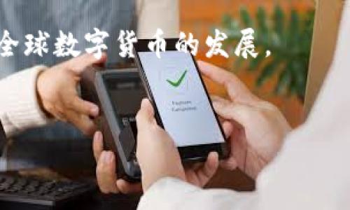 中国人民银行于2020年推出了数字货币电子支付（DCEP），也称为数字人民币。这是全球主要经济体中首次推出的法定数字货币，旨在推动支付便利性、金融包容性并提高货币的透明度。

以下是关于数字人民币的一些关键点：

1. **数字人民币的背景和目的**：
   - 随着移动支付的普及，传统现金使用逐渐减少，央行希望通过发行数字人民币来适应新时代的支付需求。
   - 旨在替代部分流通中的现金，提高货币政策的控制能力。

2. **数字人民币的特点**：
   - 法定货币：数字人民币的法律地位与纸币和硬币相同。
   - 双层操作系统：央行发行给商业银行，商业银行再分发给终端用户。
   - 匿名性与追踪性：用户在使用数字人民币的交易中，央行可以监控大额交易，控制洗钱等犯罪行为。

3. **使用场景**：
   - 包括日常购物、交通出行以及跨境支付等。
   - 试点城市：深圳、苏州、雄安等地已进行多轮试点，推动了数字人民币的普及。

4. **国际影响及未来展望**：
   - 数字人民币的推出被认为是对比特币等加密货币的一种回应，或将推动全球数字货币的发展。
   - 未来可能与其他国家的央行数字货币形成互通。

如果你想获得更多关于数字人民币的信息或者具体的应用场景，请告诉我！