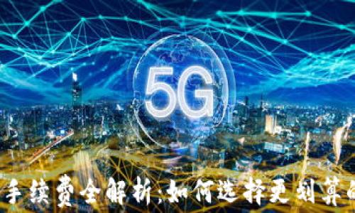 
tp钱包充币手续费全解析：如何选择更划算的充值方式？