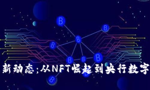 数字货币市场最新动态：从NFT崛起到央行数字货币的前景分析