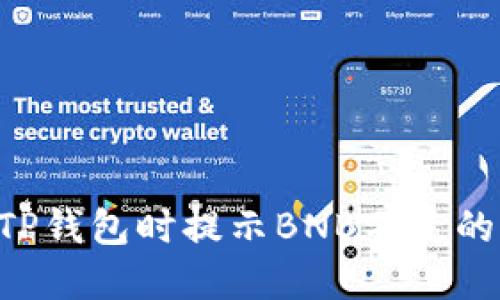 如何解决连接TP钱包时提示BNB不足的问题：详细指南
