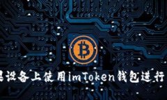 如何在苹果设备上使用imToken钱包进行以太坊交易